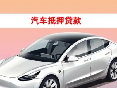 办理浦东车辆抵押贷款需要什么条件，优势以及结清手续?